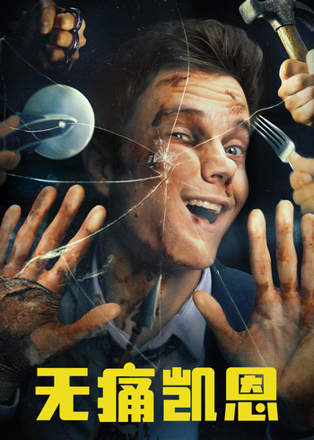 无痛凯恩封面图