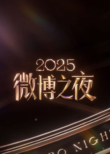 2025微博之夜封面图