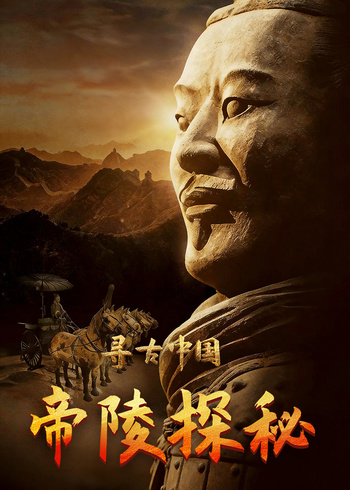寻古中国帝陵探秘