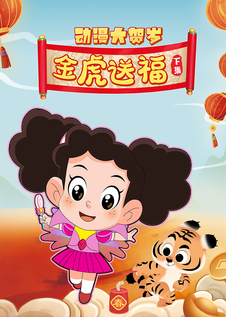 2022年动漫大贺岁 金虎送福 下