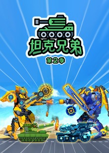 坦克兄弟第二季