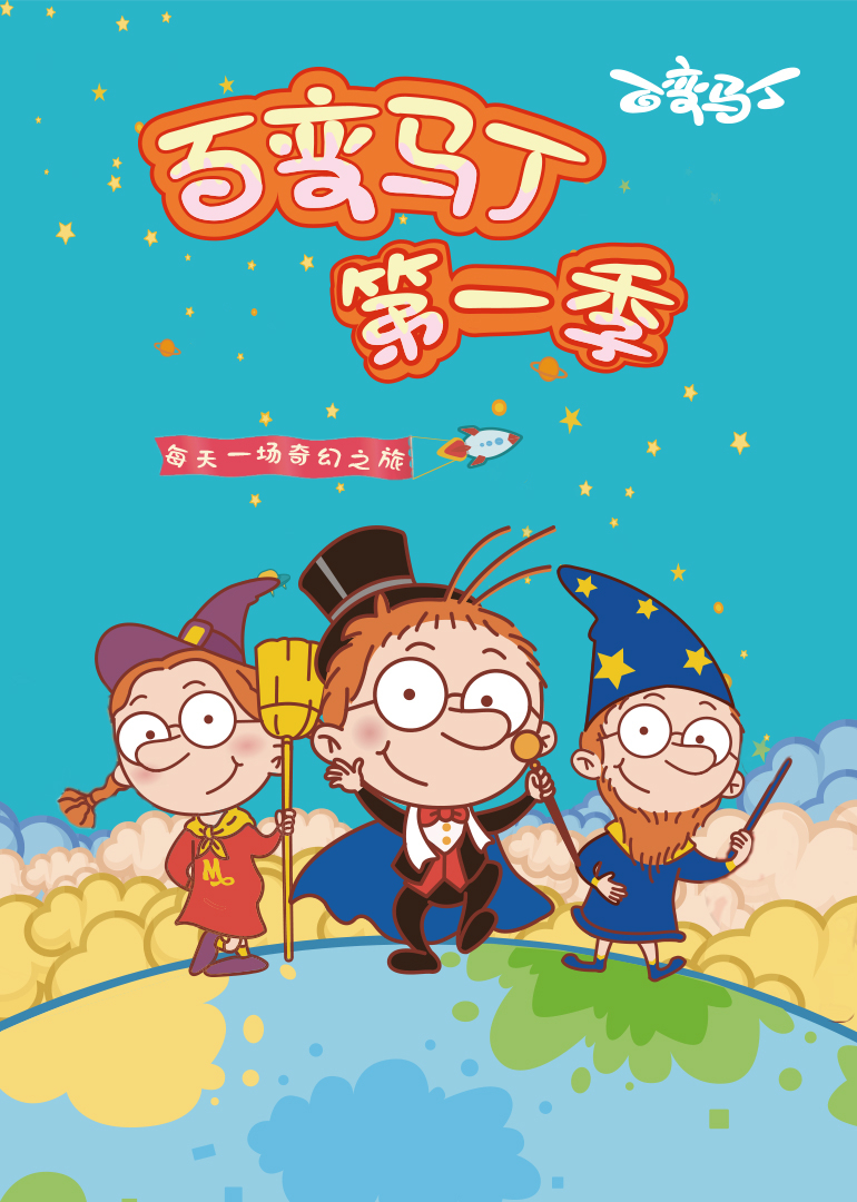 百变马丁第一季