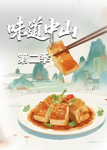 味道中山 第二季