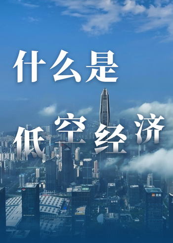 天空之城中国低空革命