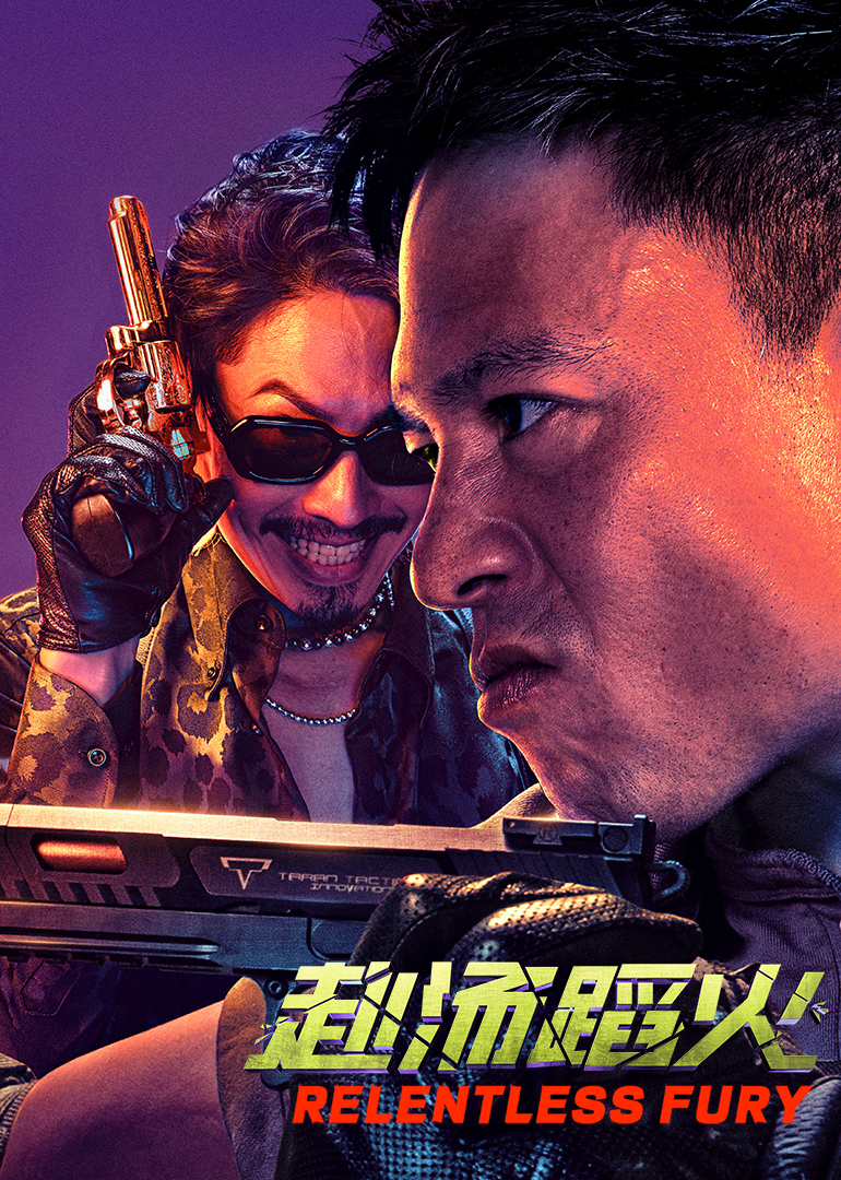 赴汤蹈火2025