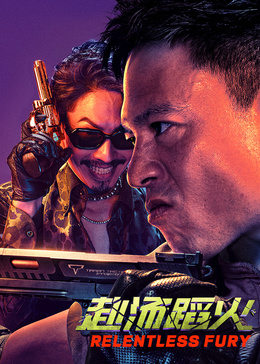 赴汤蹈火封面图