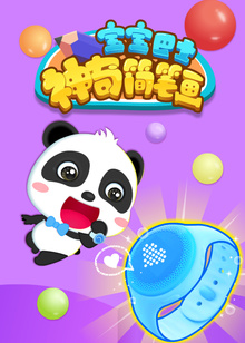 宝宝巴士神奇简笔画