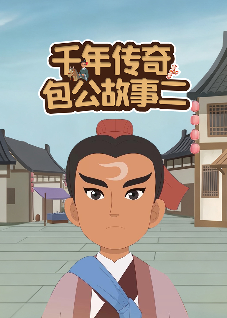 千年传奇包公故事二封面图