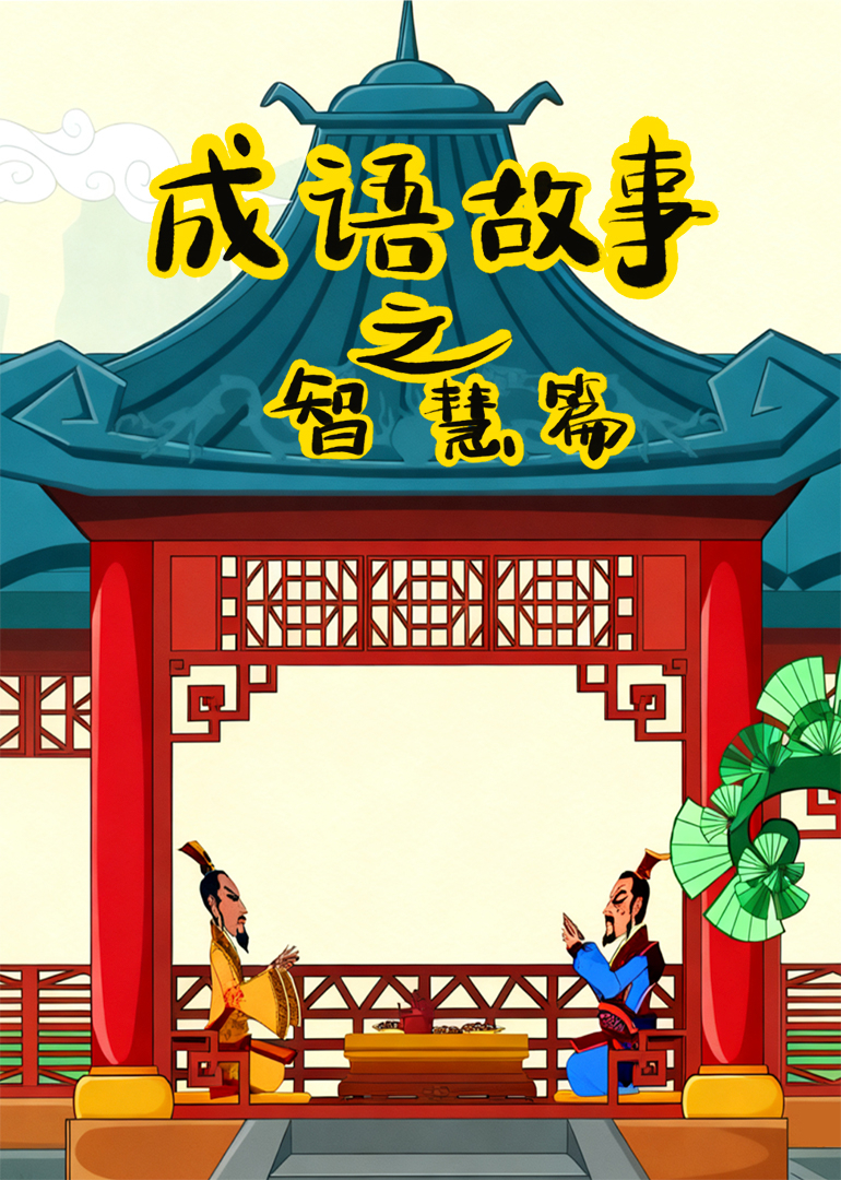 成语故事之智慧篇封面图
