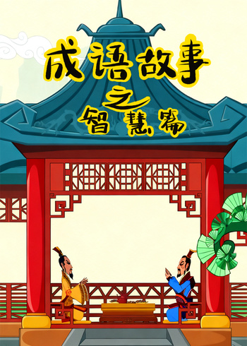 成语故事之智慧篇封面图
