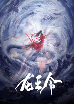 龍王令之妃卿莫屬