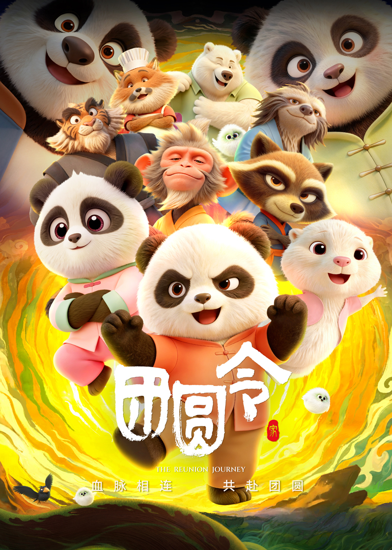 团圆令