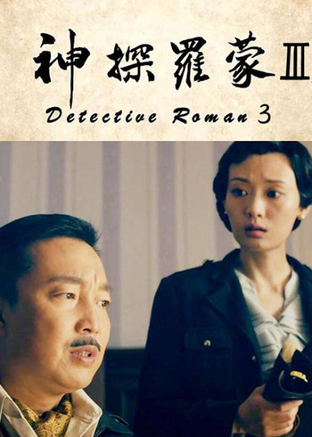 神探罗蒙3封面图