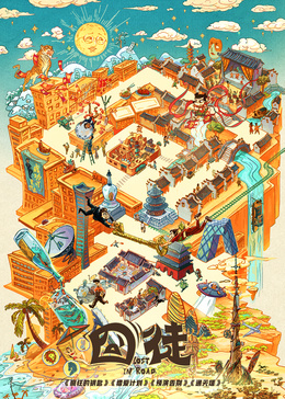 囧徒之預(yù)演告別