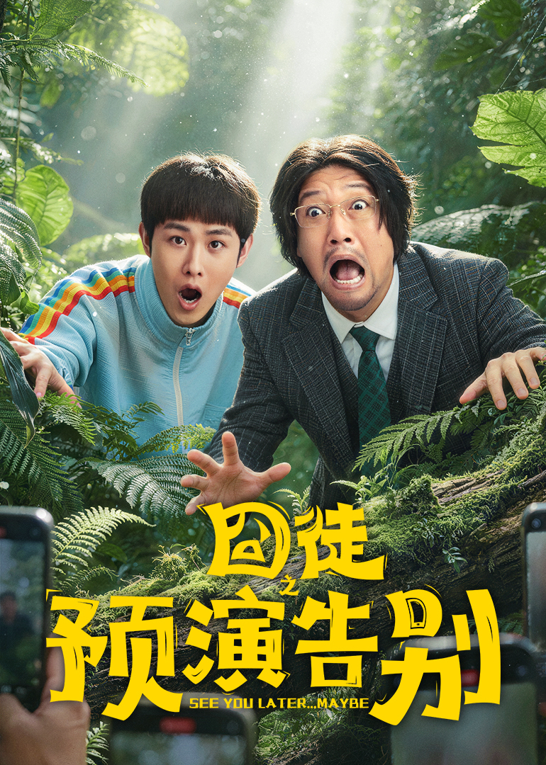 囧徒之预演告别