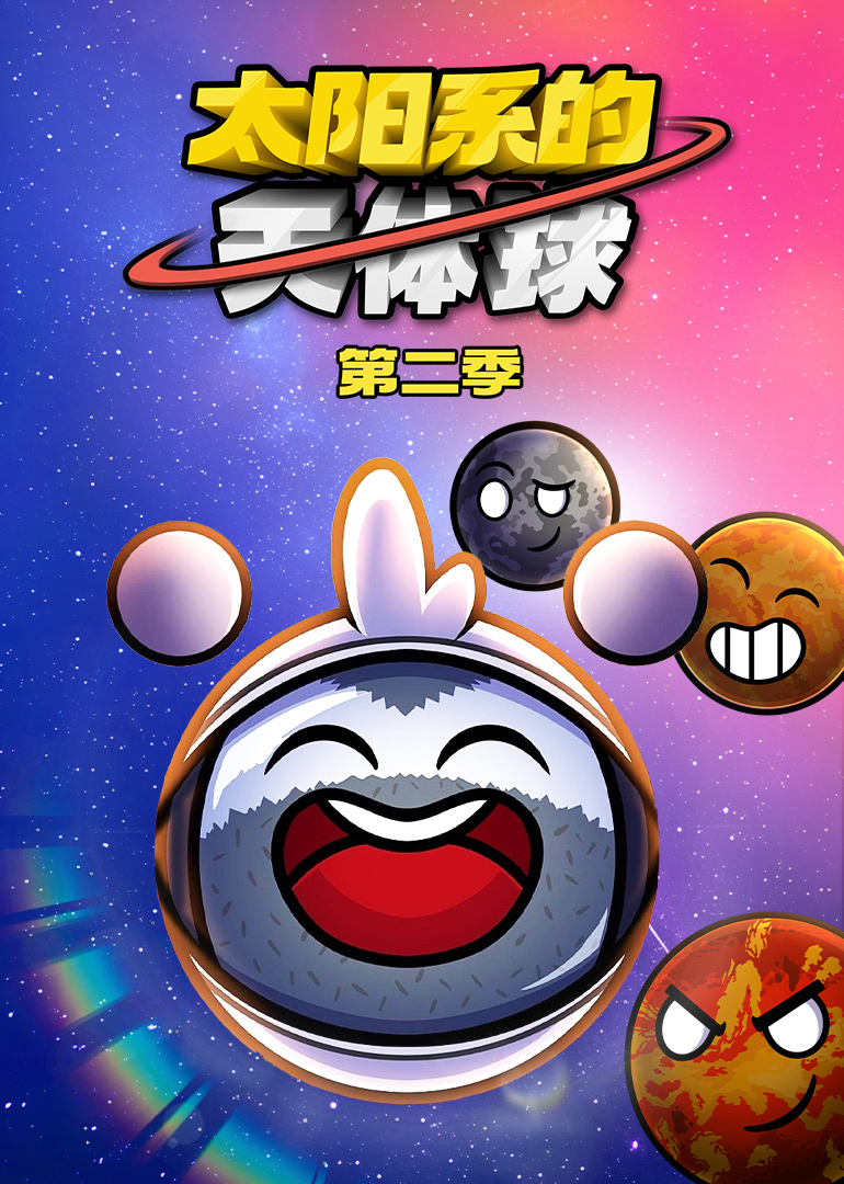 太阳系的天体球第二季