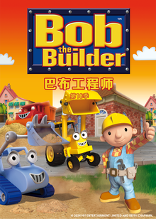 巴布工程师第十八季普通话版