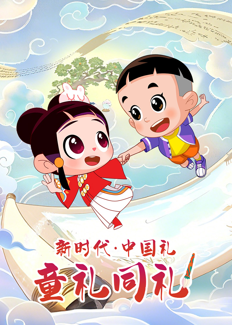 新时代•中国礼封面图