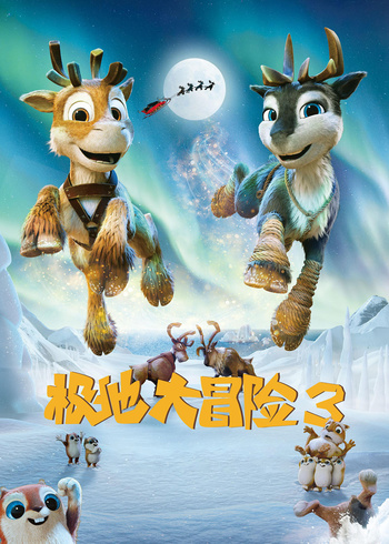 极地大冒险3封面图