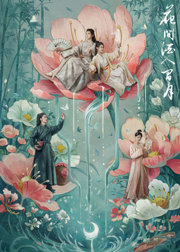 花間酒人間月