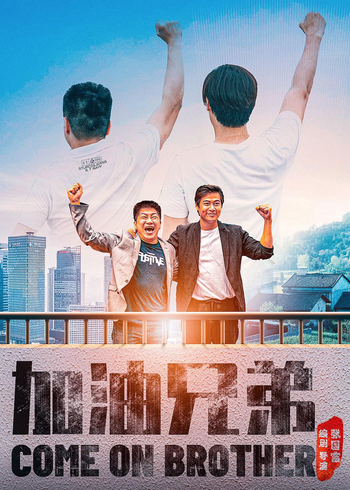 加油兄弟封面图