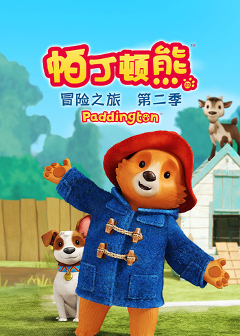帕丁顿熊的冒险之旅 第二季英语版封面图