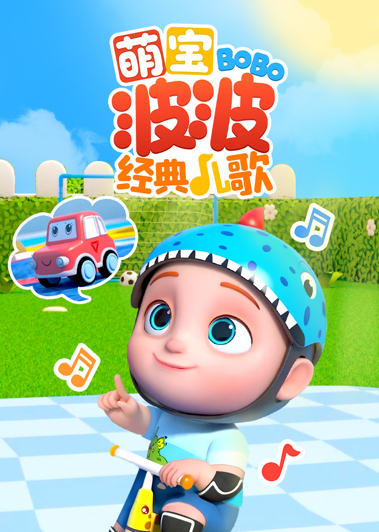 萌宝波波经典儿歌