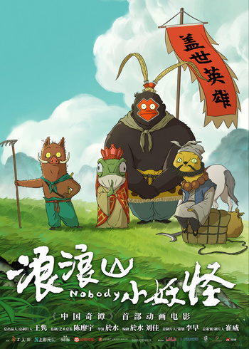 浪浪山小妖怪封面图