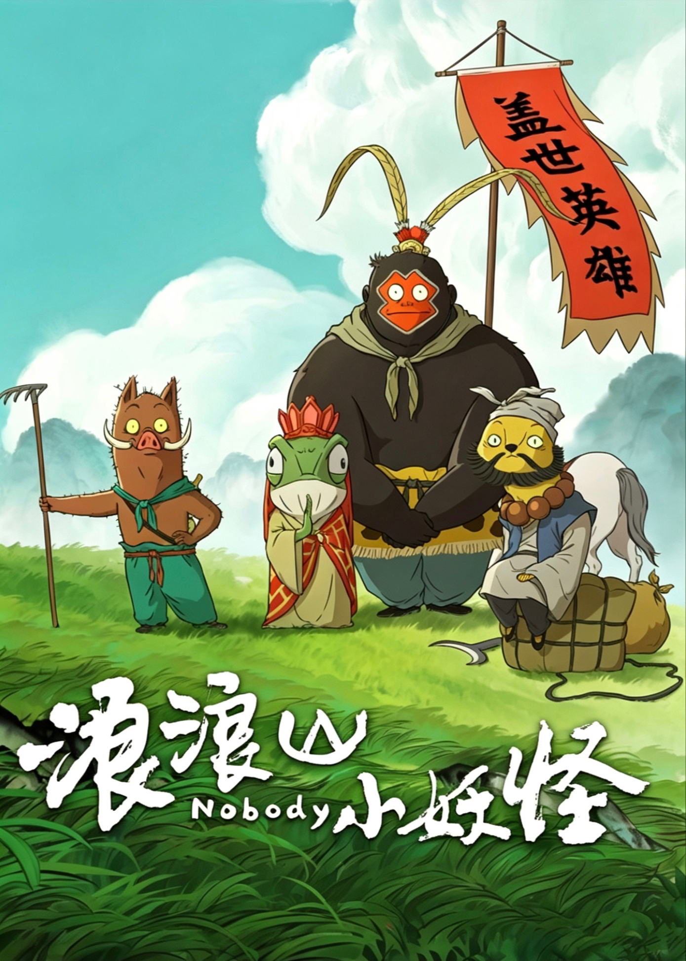 《浪浪山小妖怪》2025奇幻喜剧：一只打工猪的逆袭冒险，笑泪齐飞