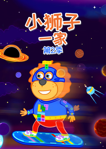 小狮子一家2封面图