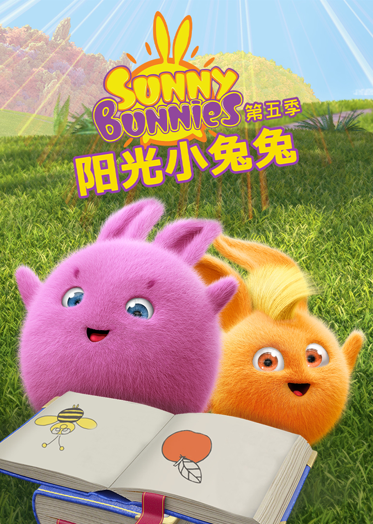 阳光小兔兔 第五季封面图