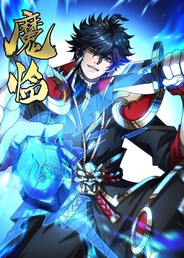 魔临 动态漫画