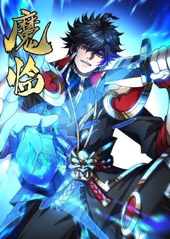 魔临动态漫画}