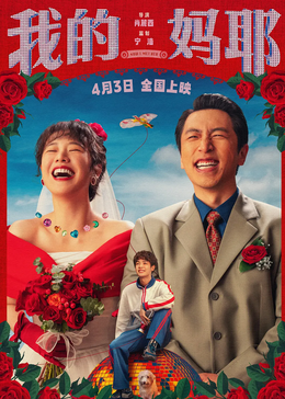 《我的妈耶》海报