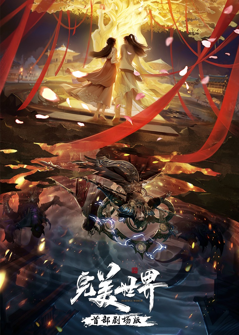 完美世界高燃视频