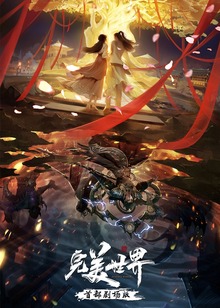 完美世界剧场版