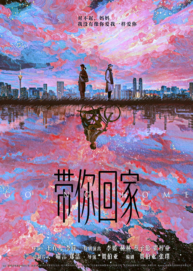 带你回家