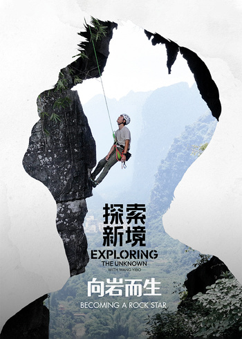 《探索新境》特别篇·向岩而生