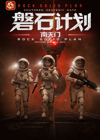 磐石计划：南天门