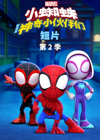 小蜘蛛和他的神奇小伙伴们短片2英