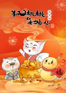 狐桃桃和老神仙贺岁版
