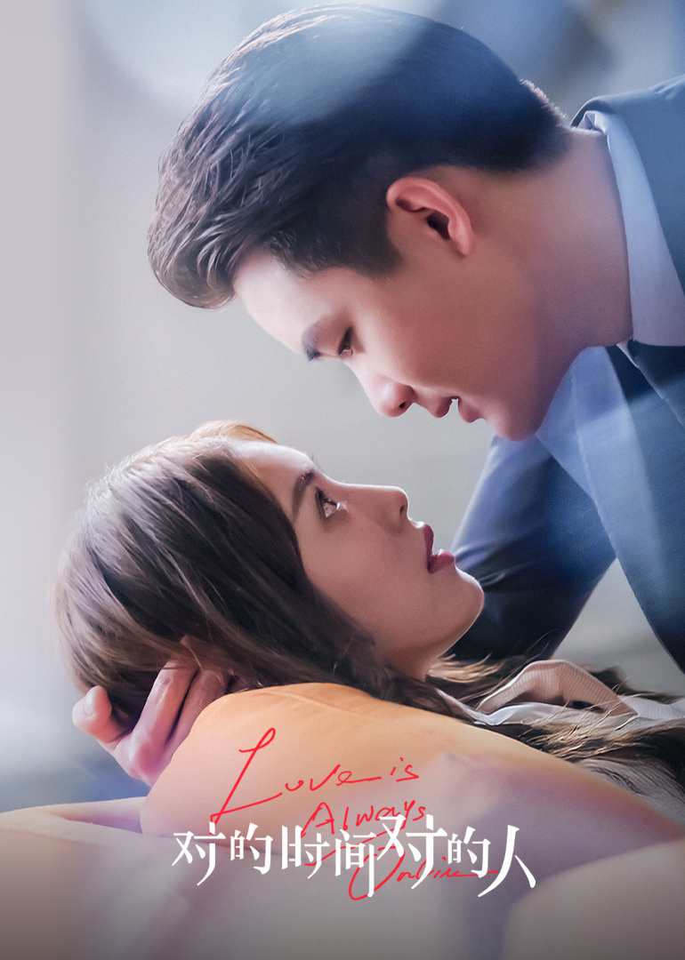 对的时间对的人封面图