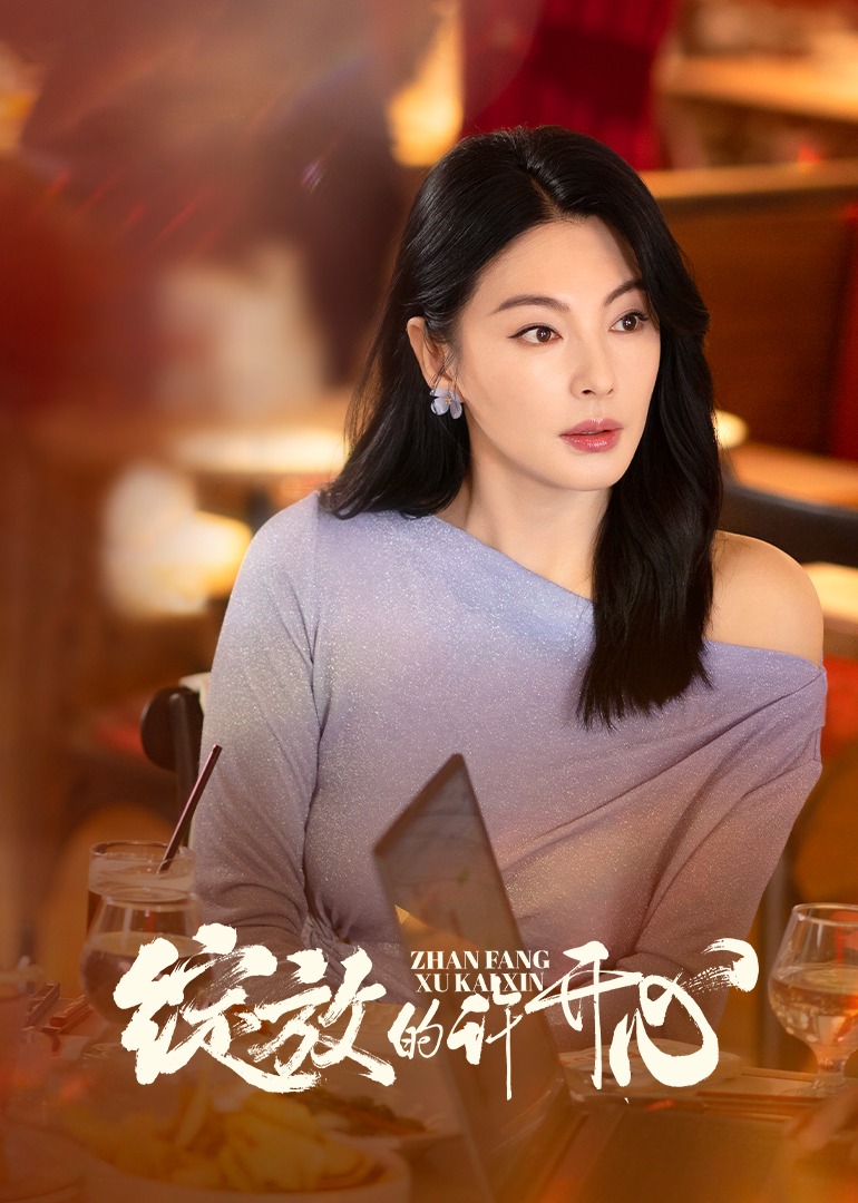 绽放的许开心