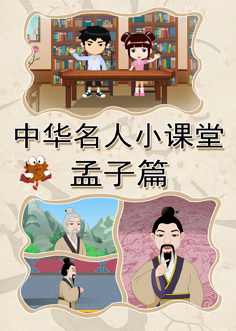 中华名人小课堂孟子篇封面图
