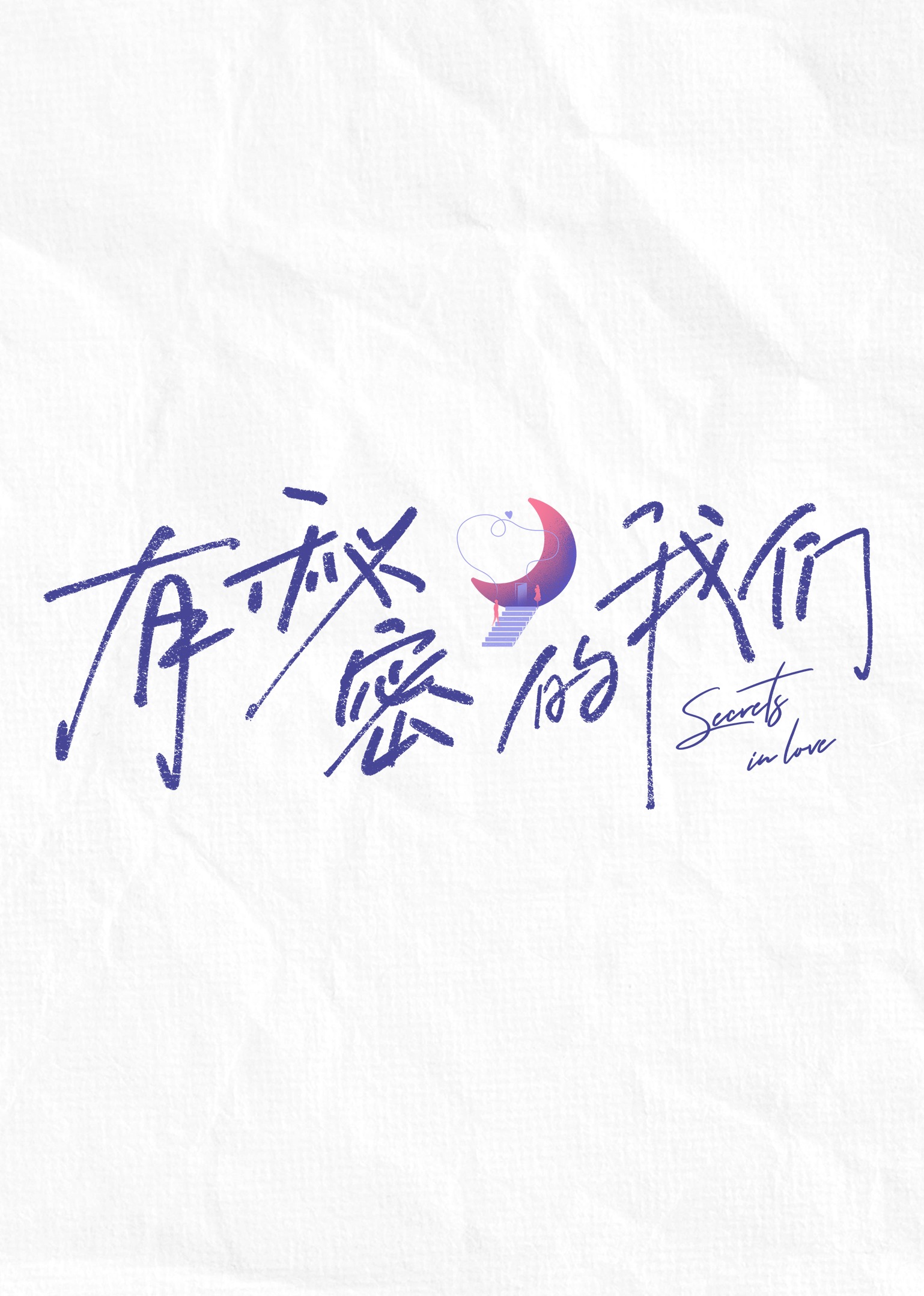 有秘密的我们封面图