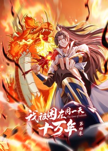 我被困在同一天十万年 第四季动态漫