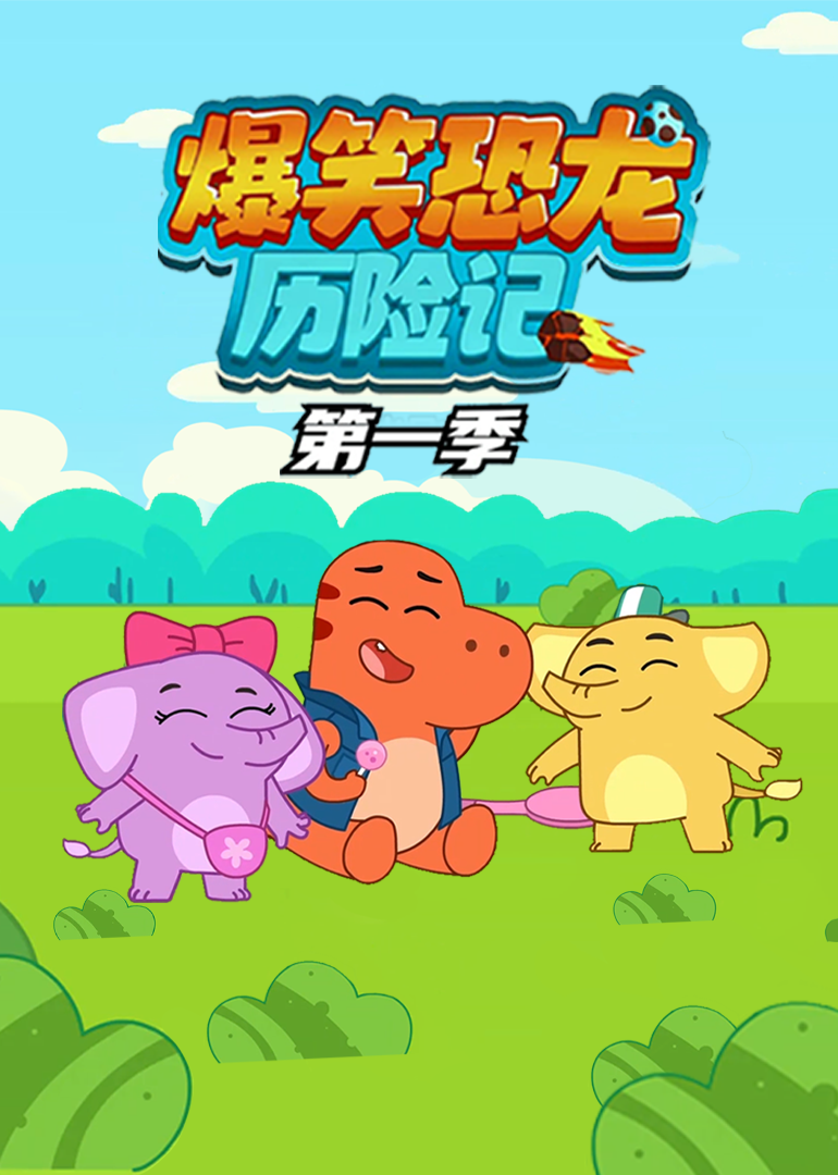 爆笑恐龙历险记第一季封面图