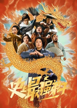 史上最强弟子