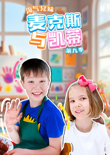 淘气兄妹麦克斯与凯蒂第九季
