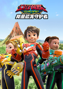 量子战队之恐龙守护我是恐龙守护者封面图